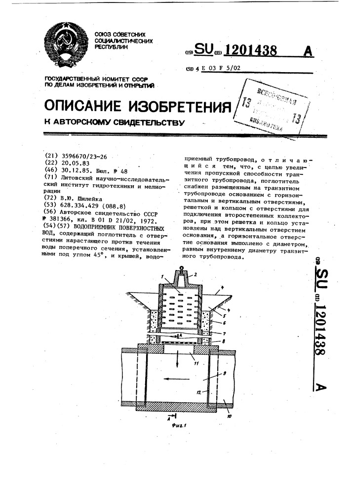 Водоприемник поверхностных вод (патент 1201438)