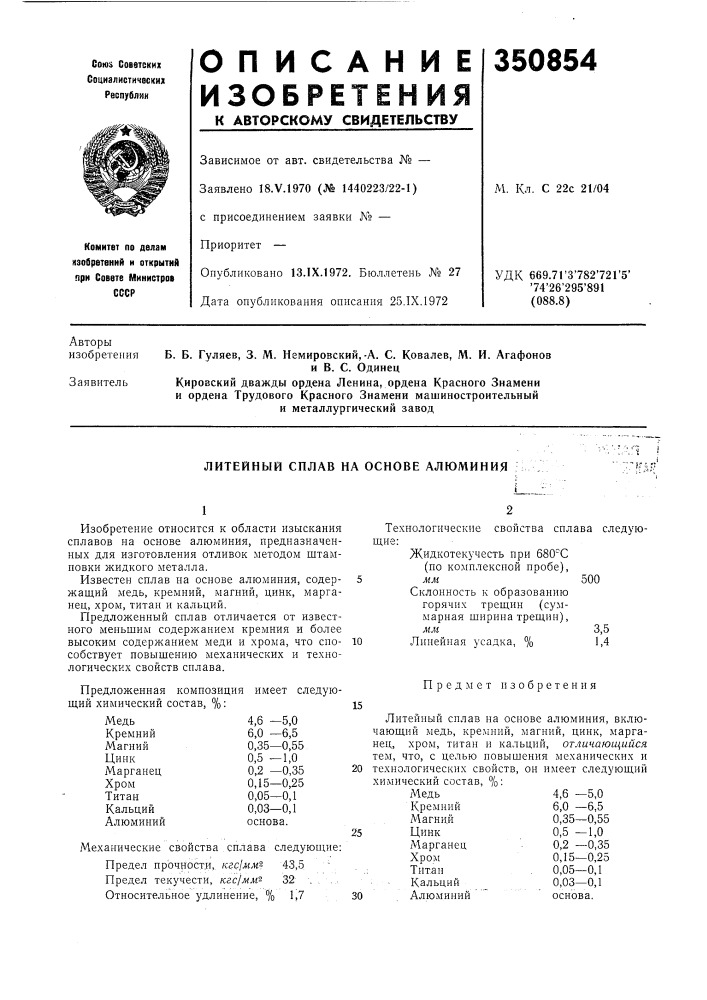 Литейный сплав на основе алюминия (патент 350854)