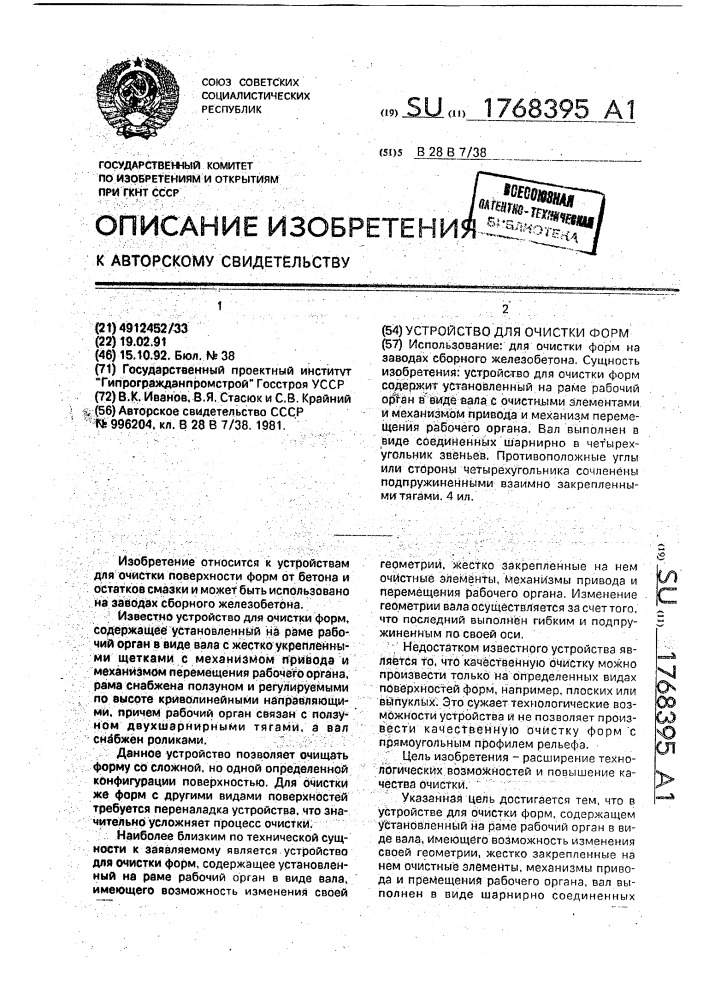 Устройство для очистки форм (патент 1768395)