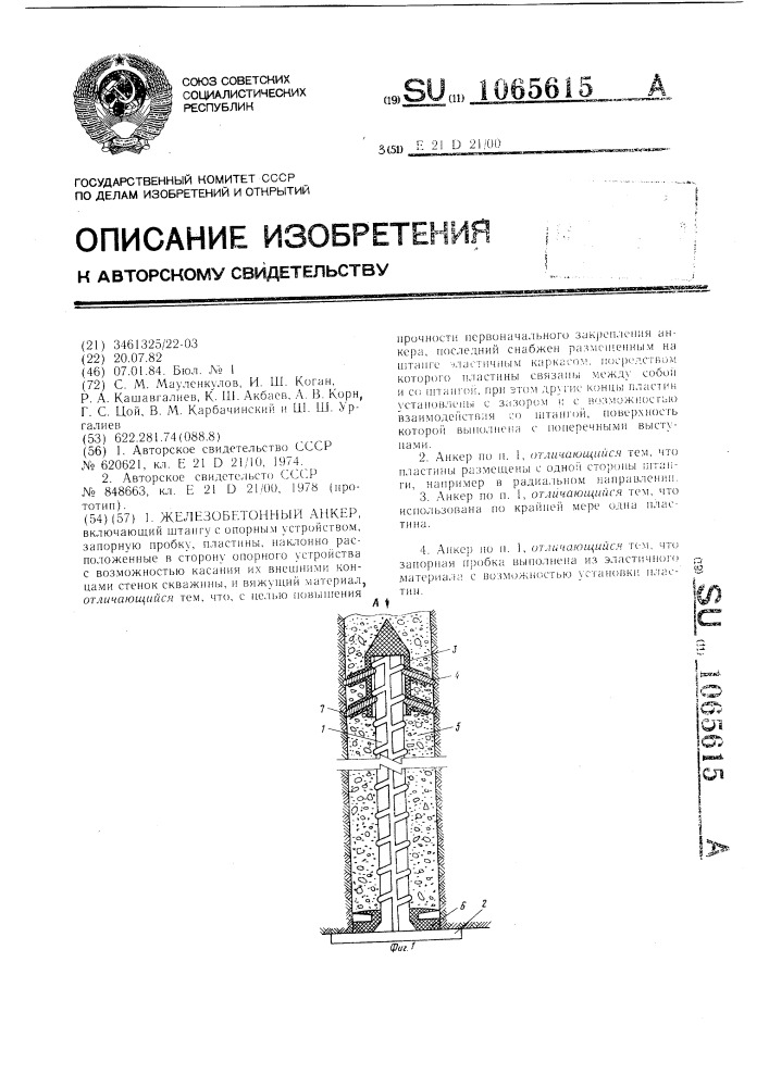 Железобетонный анкер (патент 1065615)