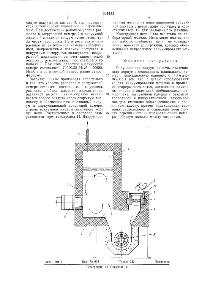 Индукционная вакуумная печь в.п.кашубы (патент 621452)