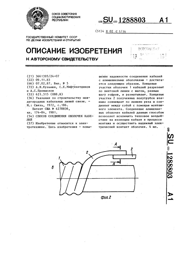 Способ соединения оболочек кабелей (патент 1288803)