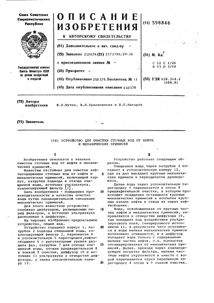 Устройство для очистки сточных вод от нефти и механических примесей (патент 598846)