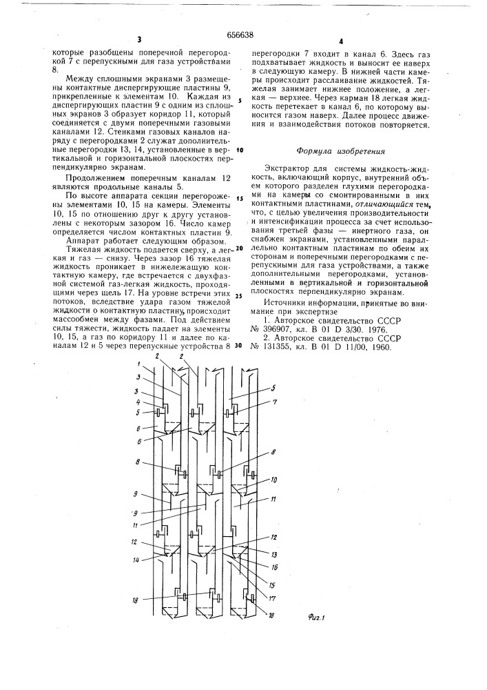 Экстрактор для системы жидкостьжидкость (патент 656638)