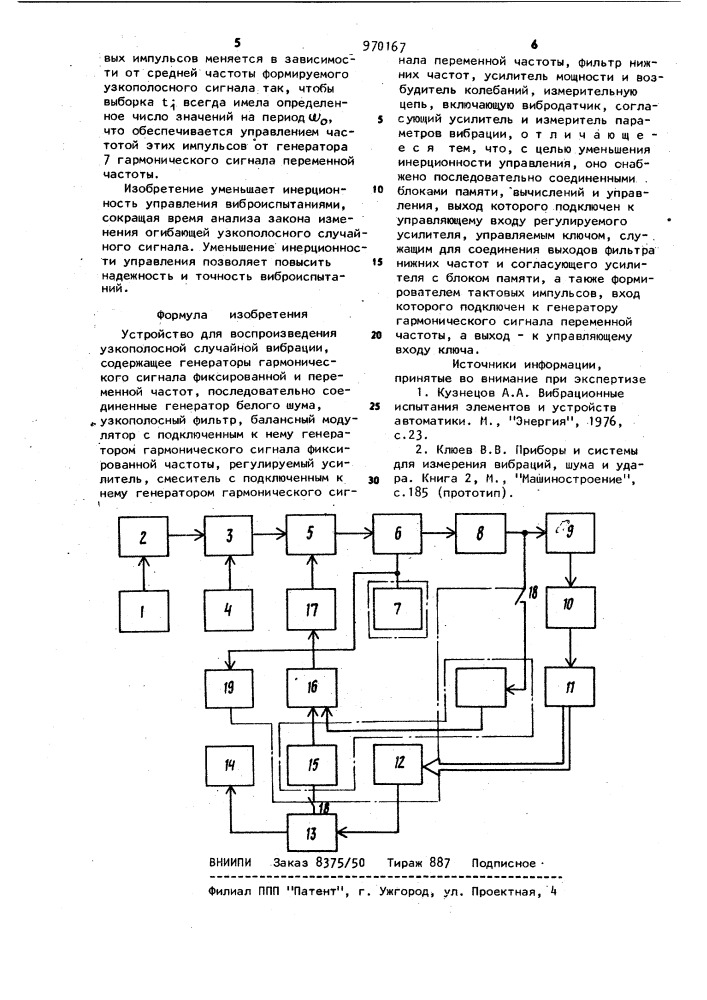 Устройство для воспроизведения узкополосной случайной вибрации (патент 970167)