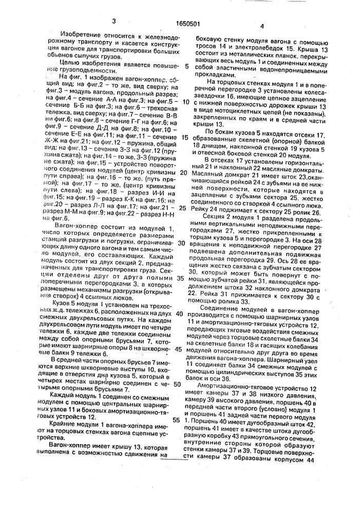 Вагон-хоппер (патент 1650501)