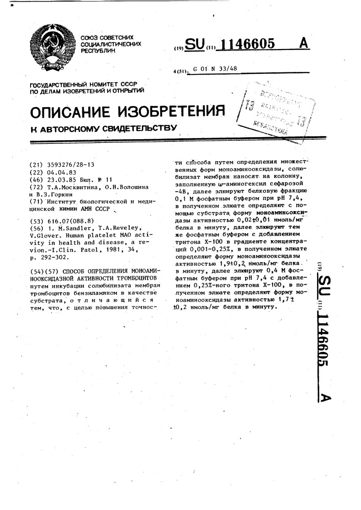 Способ определения моноаминооксидазной активности тромбоцитов (патент 1146605)