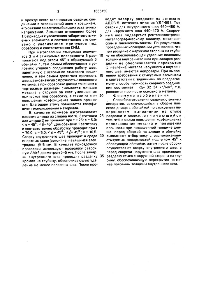 Способ изготовления сварных стальных аппаратов (патент 1636159)
