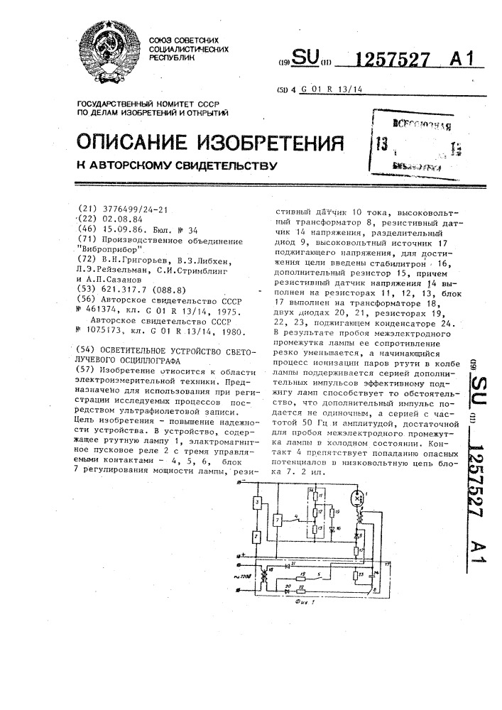 Осветительное устройство светолучевого осциллографа (патент 1257527)