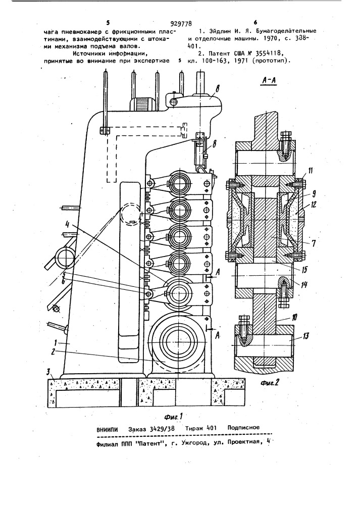 Каландр бумагоделательной машины (патент 929778)