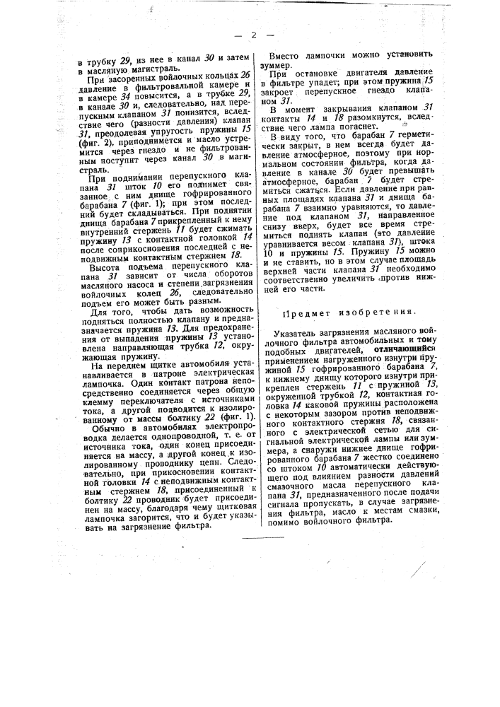 Указатель загрязнения масляного войлочного фильтра автомобильных и тому подобных двигателей (патент 47502)