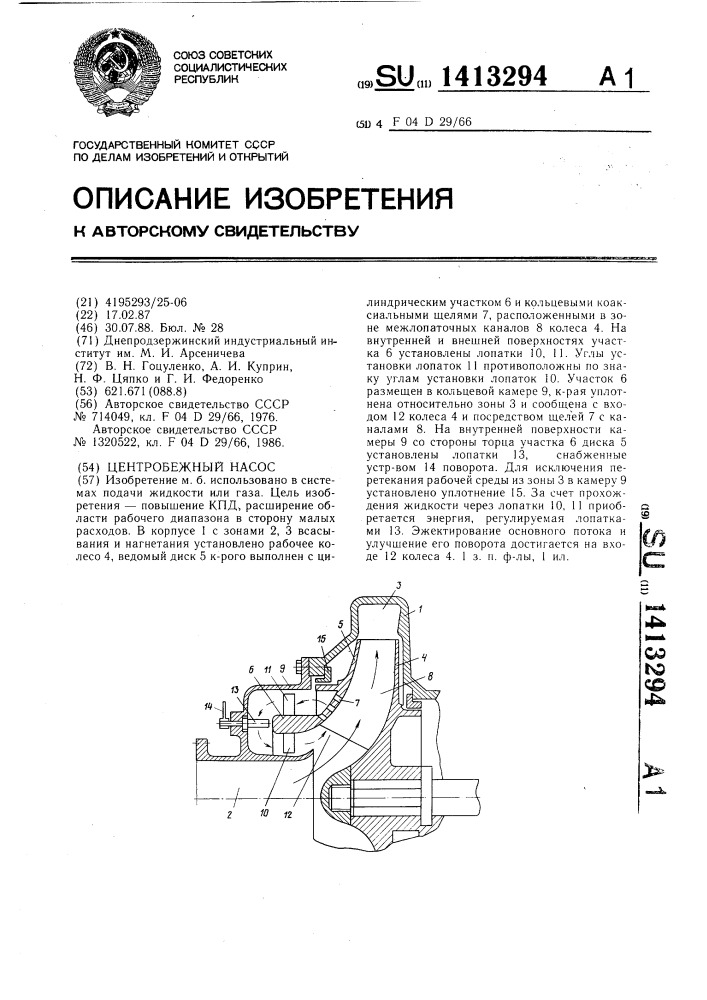Центробежный насос (патент 1413294)