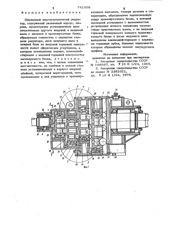 Шариковый многоступенчатый редуктор (патент 741009)