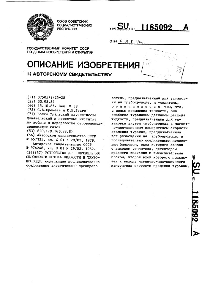Устройство для определения сплошности потока жидкости в трубопроводе (патент 1185092)