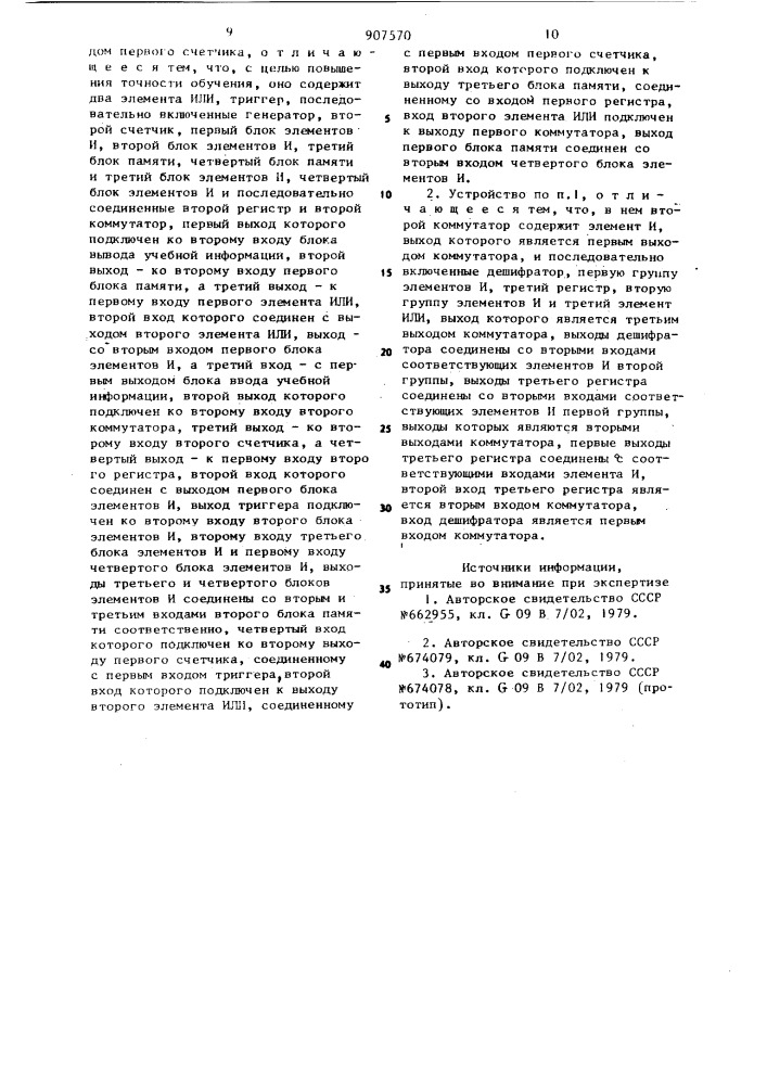 Устройство для обучения (патент 907570)