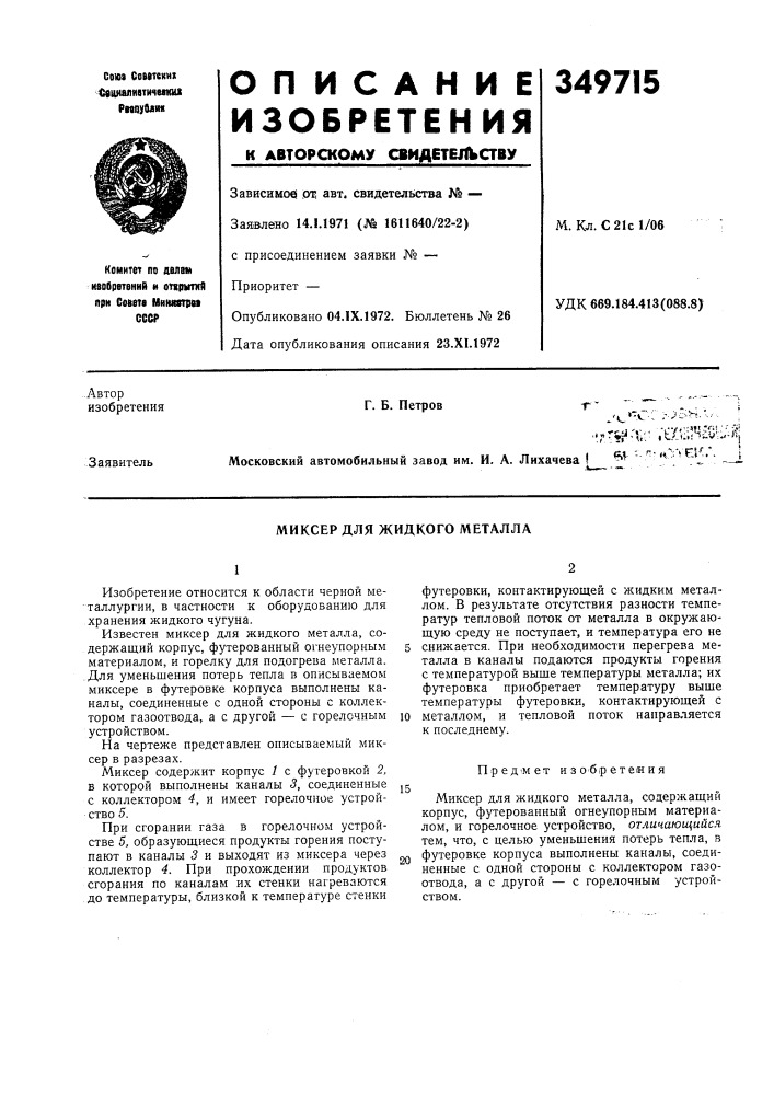 Миксер для жидкого металла (патент 349715)