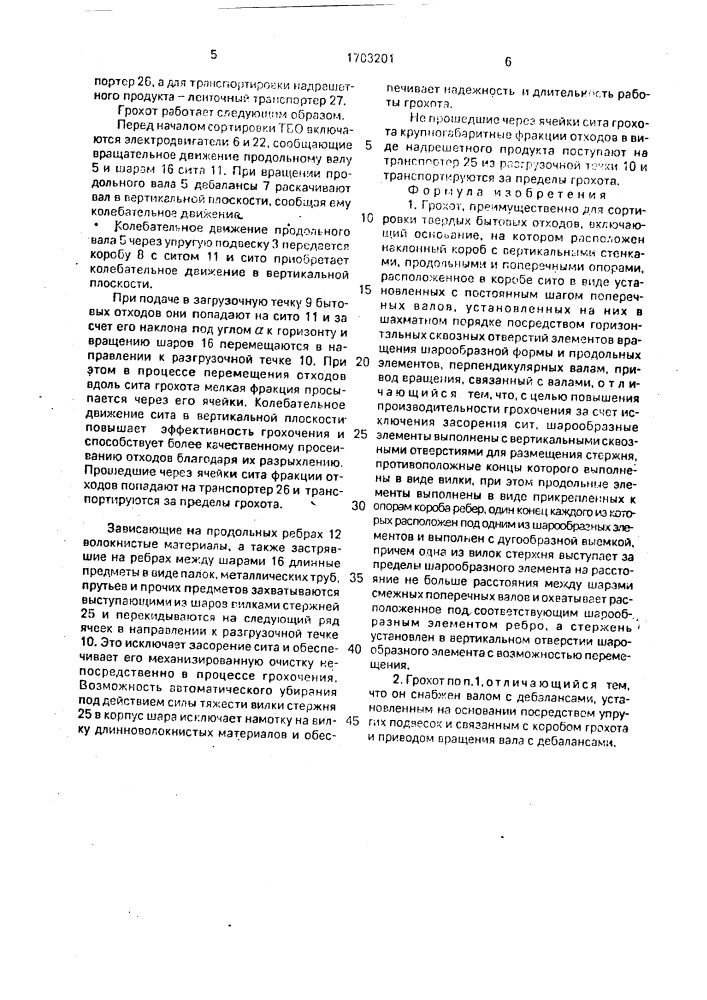 Грохот преимущественно для сортировки твердых бытовых отходов (патент 1703201)