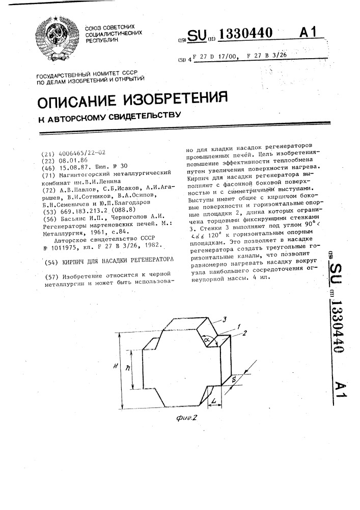 Кирпич для насадки регенератора (патент 1330440)