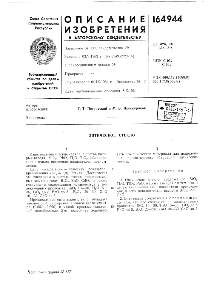 Оптическое стекло (патент 164944)