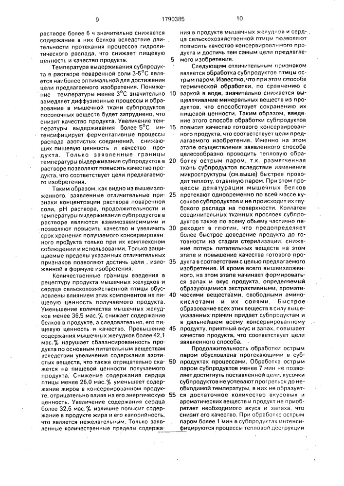 Способ приготовления консервированного продукта из субпродуктов сельскохозяйственной птицы (патент 1790385)