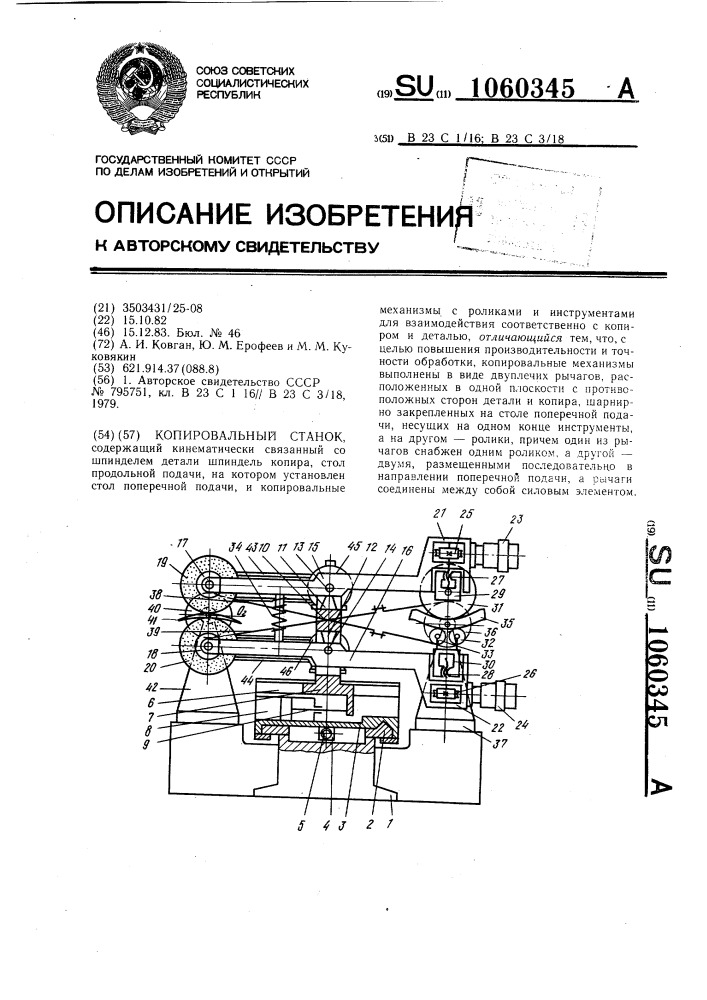 Копировальный станок (патент 1060345)