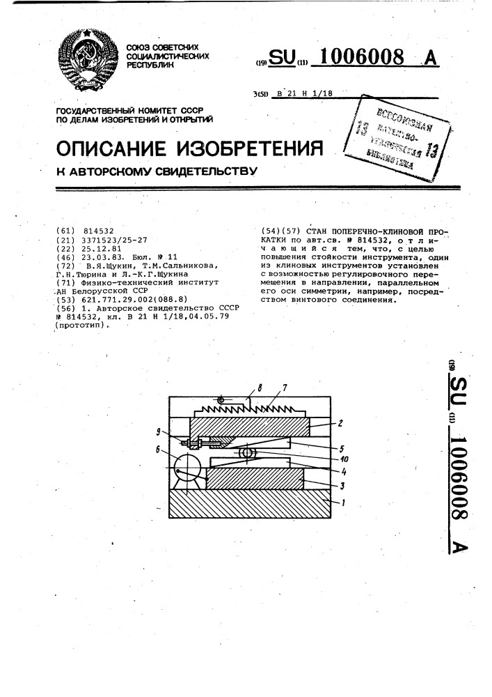 Стан поперечно-клиновой прокатки (патент 1006008)