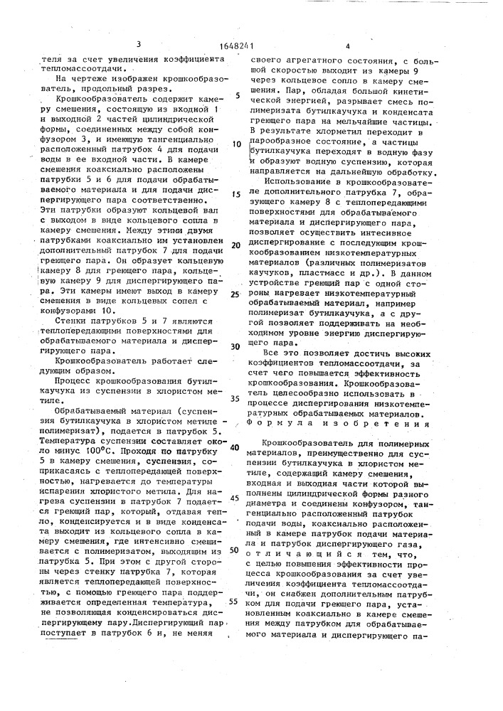 Крошкообразователь для полимерных материалов (патент 1648241)