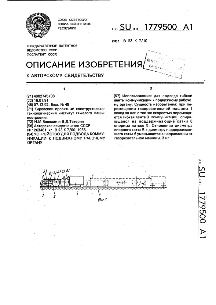 Устройство для подвода коммуникации к подвижному рабочему органу (патент 1779500)