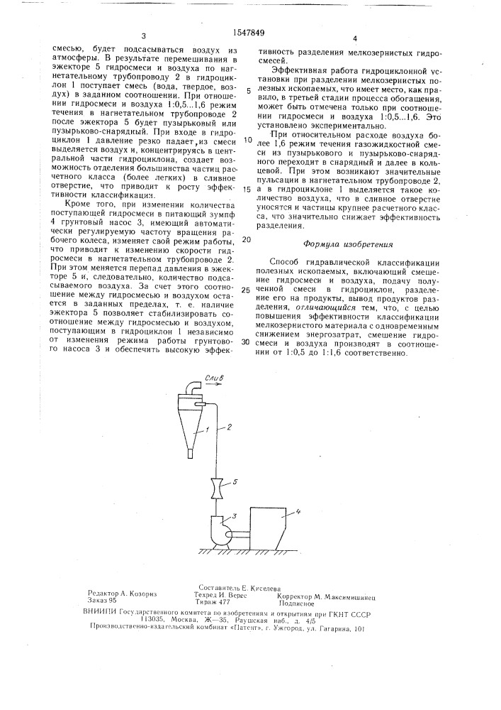 Способ гидравлической классификации полезных ископаемых (патент 1547849)