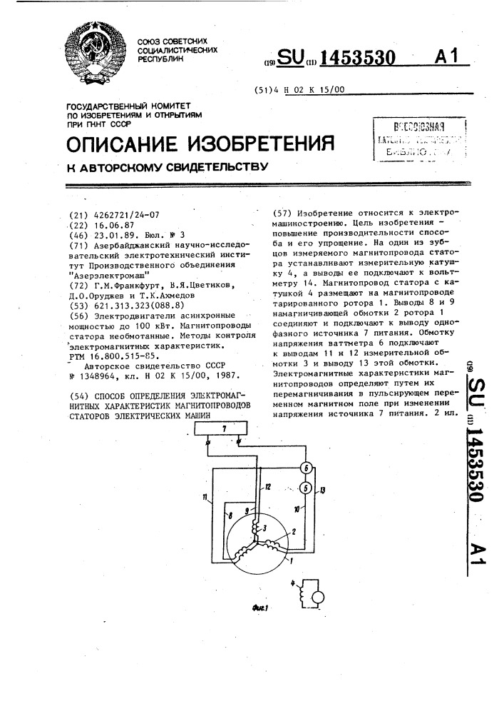 Способ определения электромагнитных характеристик магнитопроводов статоров электрических машин (патент 1453530)