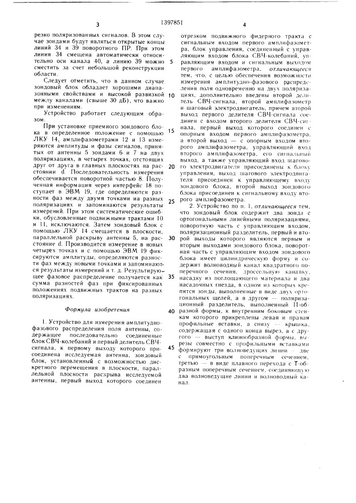 Устройство для измерения амплитудно-фазового распределения поля антенны (патент 1397851)