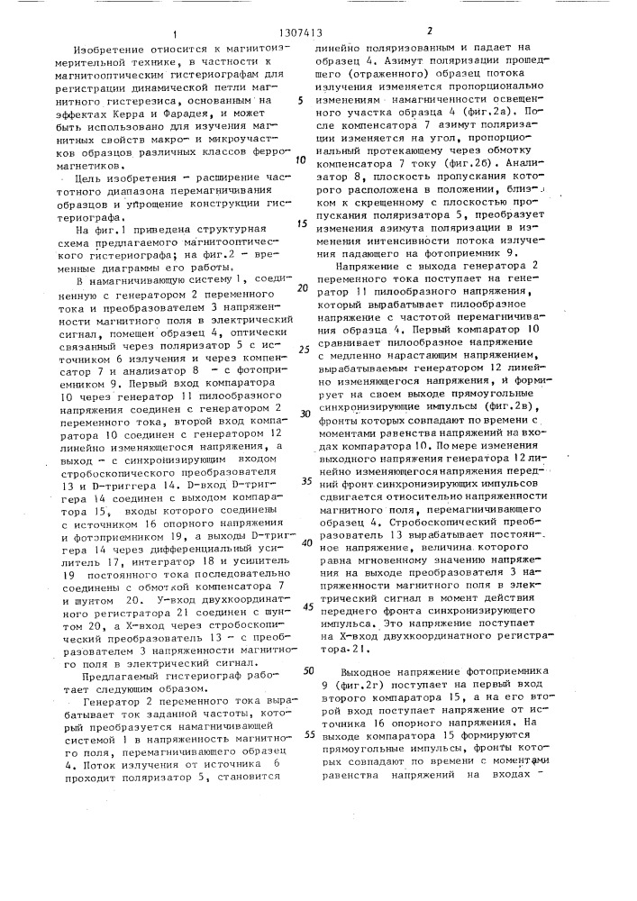 Магнитооптический гистериограф (патент 1307413)