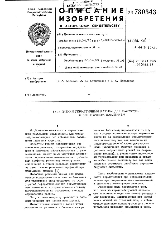 Гибкий герметичный разъем для емкостей с избыточным давлением (патент 730343)