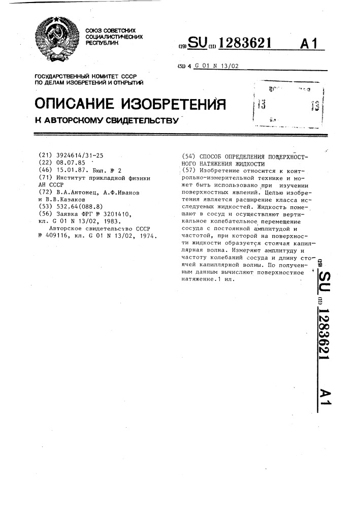 Способ определения поверхностного натяжения жидкости (патент 1283621)