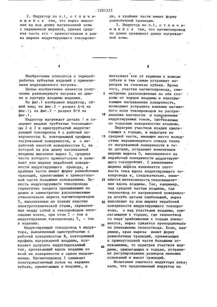 Индуктор для одновременного нагрева впадины зубчатых изделий (патент 1201323)