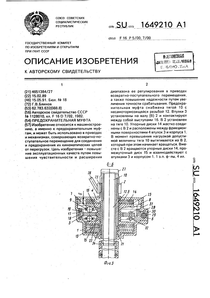 Предохранительная муфта (патент 1649210)