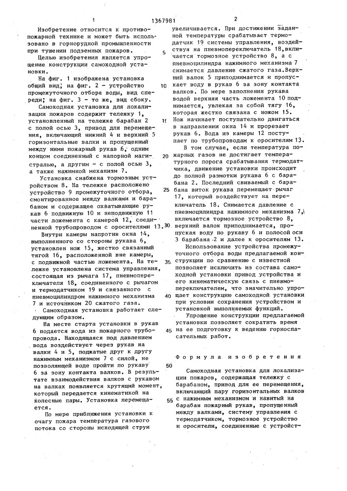 Самоходная установка для локализации пожаров (патент 1367981)