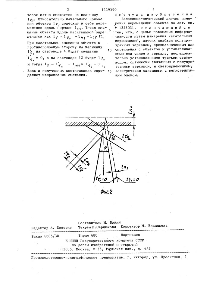 Волоконно-оптический датчик измерения перемещений объекта (патент 1439390)