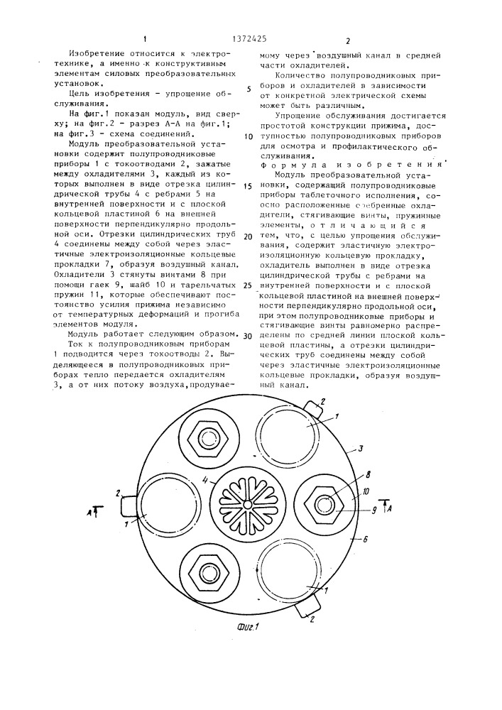 Модуль преобразовательной установки (патент 1372425)