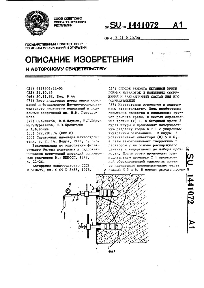 Способ ремонта бетонной крепи горных выработок и подземных сооружений и закрепляющий состав для его осуществления (патент 1441072)