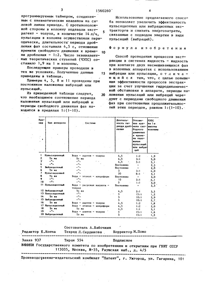 Способ проведения процессов экстракции (патент 1560260)