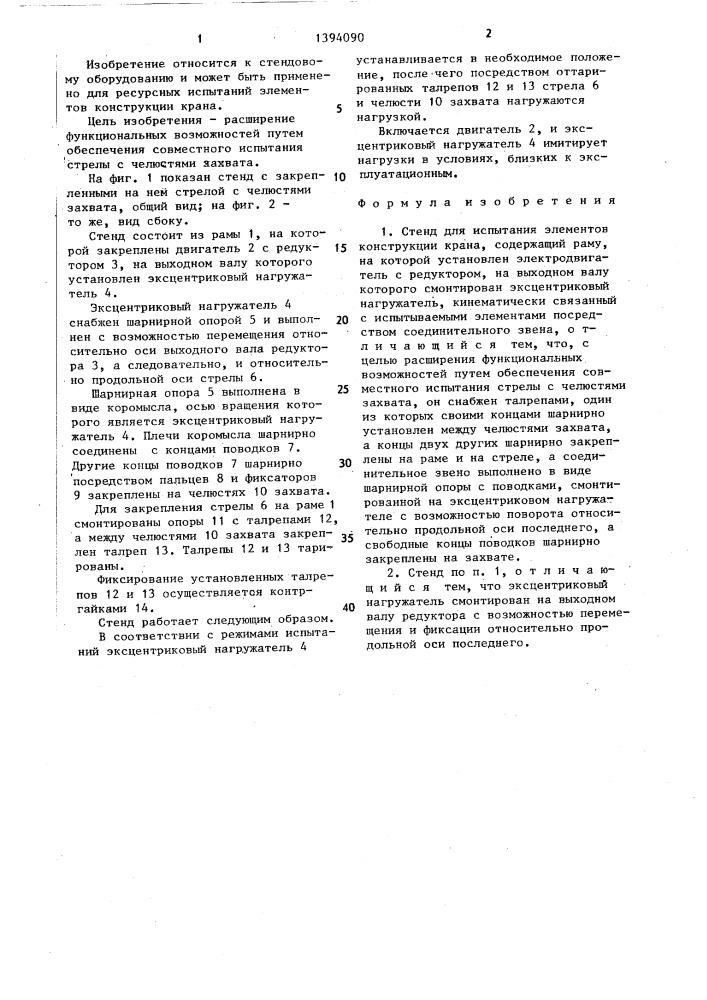 Стенд для испытания элементов конструкции крана (патент 1394090)