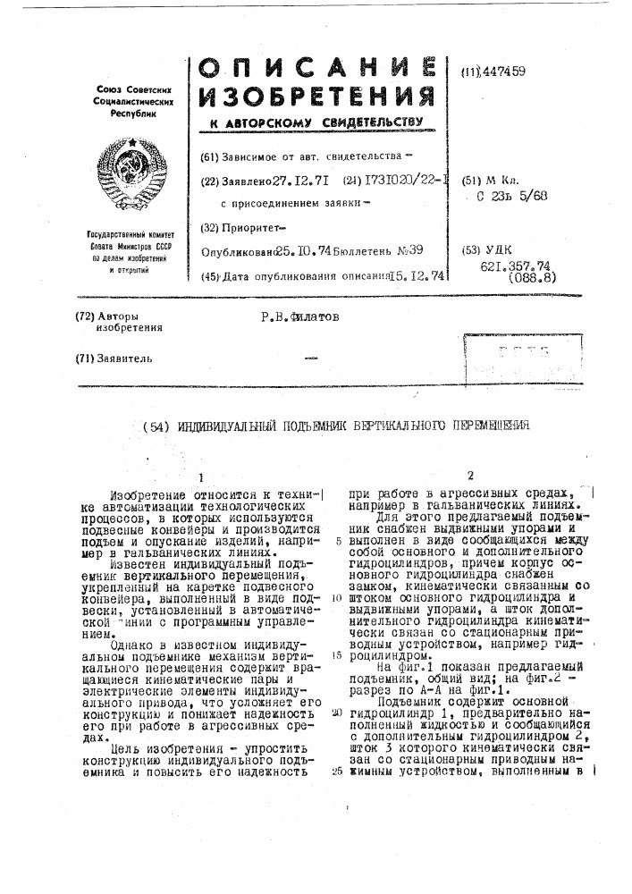 Индивидуальный подъемник вертикального перемещения (патент 447459)