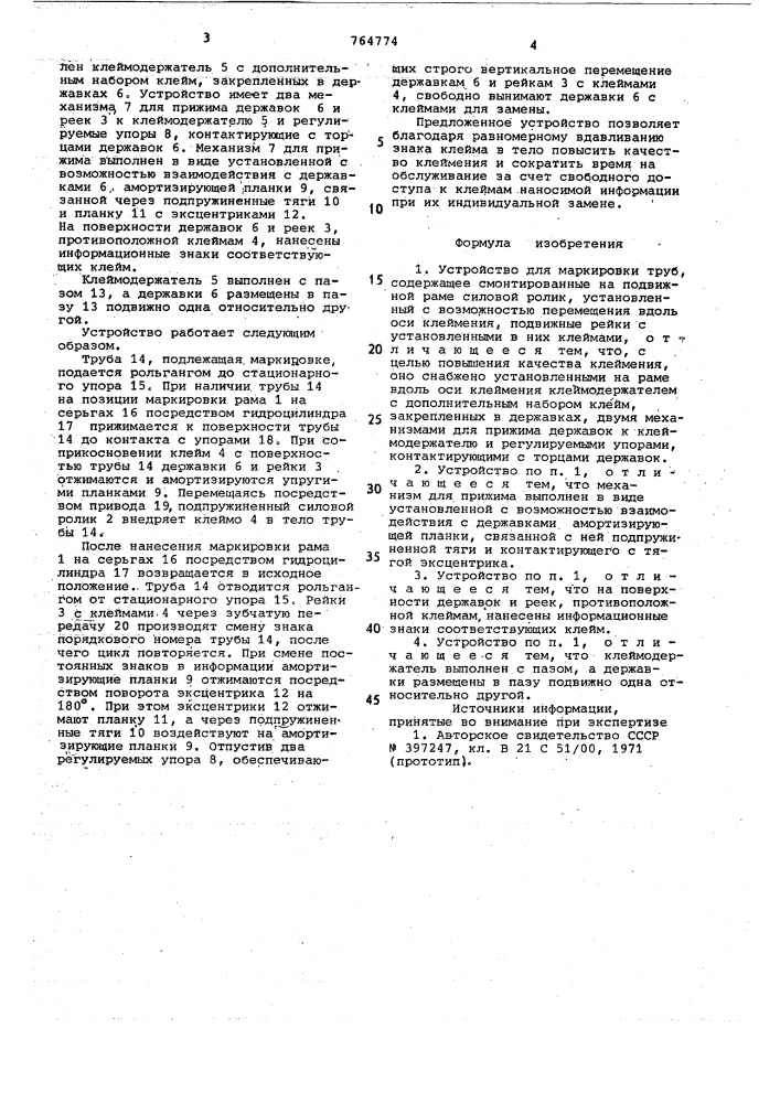 Устройство для маркировки труб (патент 764774)