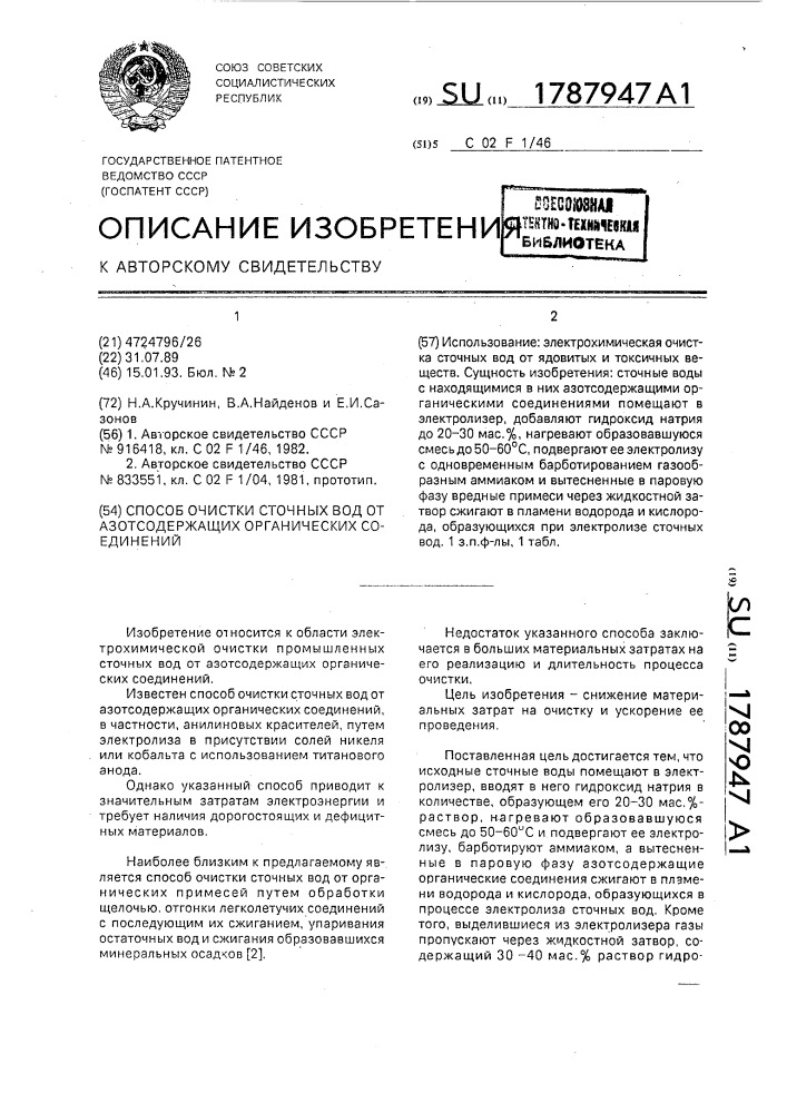 Способ очистки сточных вод от азотсодержащих органических соединений (патент 1787947)