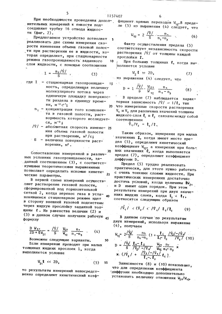 Устройство для определения параметров массопереноса газа в жидкости (патент 1157407)