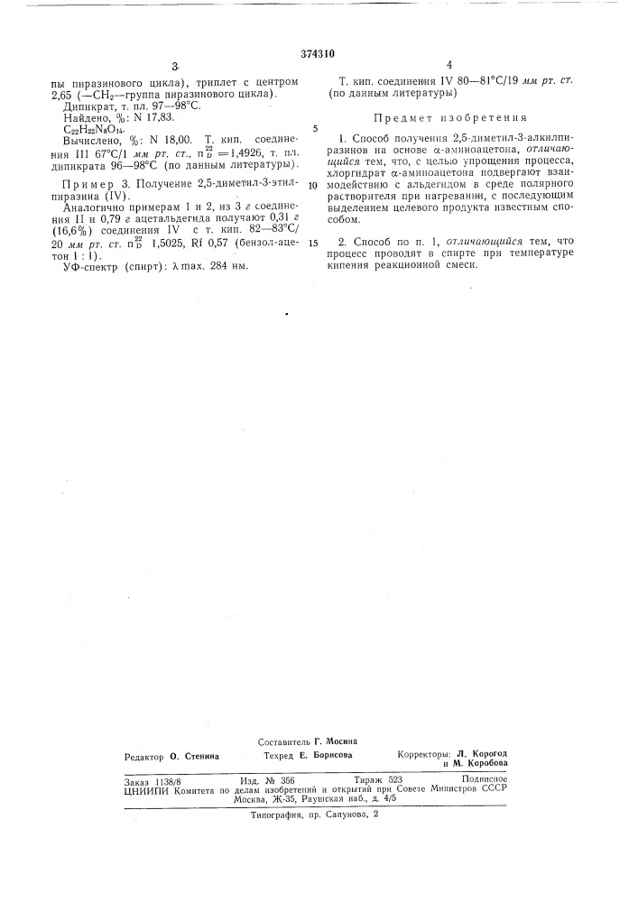 Способ получения 2,5-диметил-3-алкилпиразинов (патент 374310)