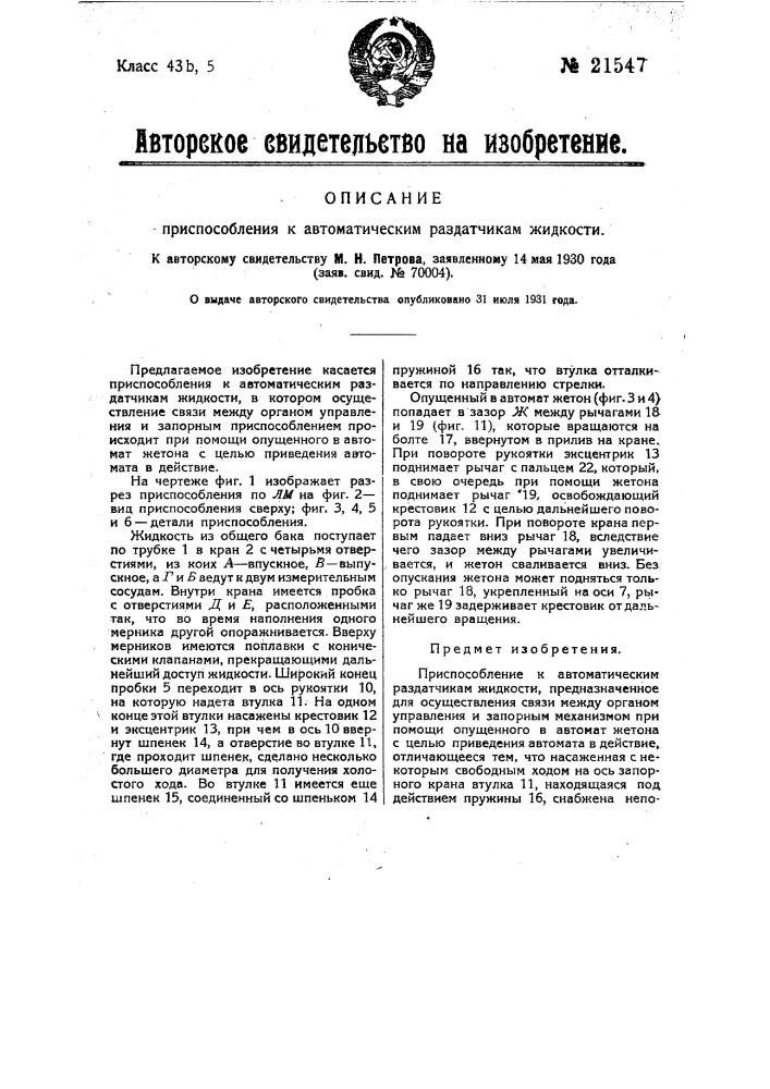 Приспособление к автоматическим раз датчикам жидкости (патент 21547)