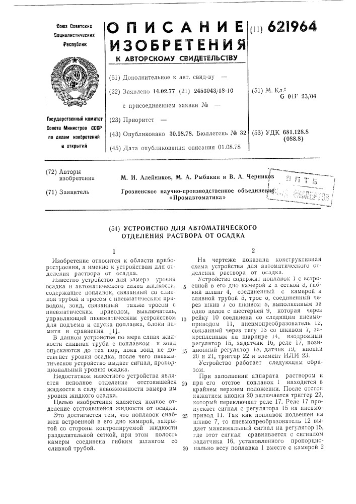 Устройство для автоматического отделения раствора от осадка (патент 621964)