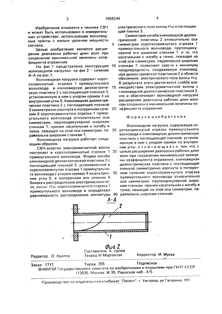 Волноводная нагрузка (патент 1658244)